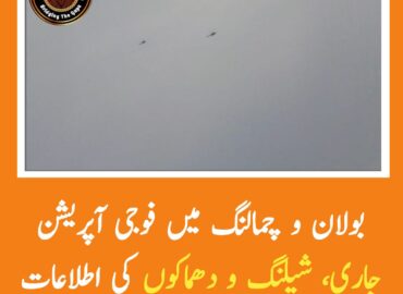 بلوچستان کے علاقے بولان، چمالنگ، راڑہ شم و گردنواح میں پاکستان فوج کی آپریشن جاری