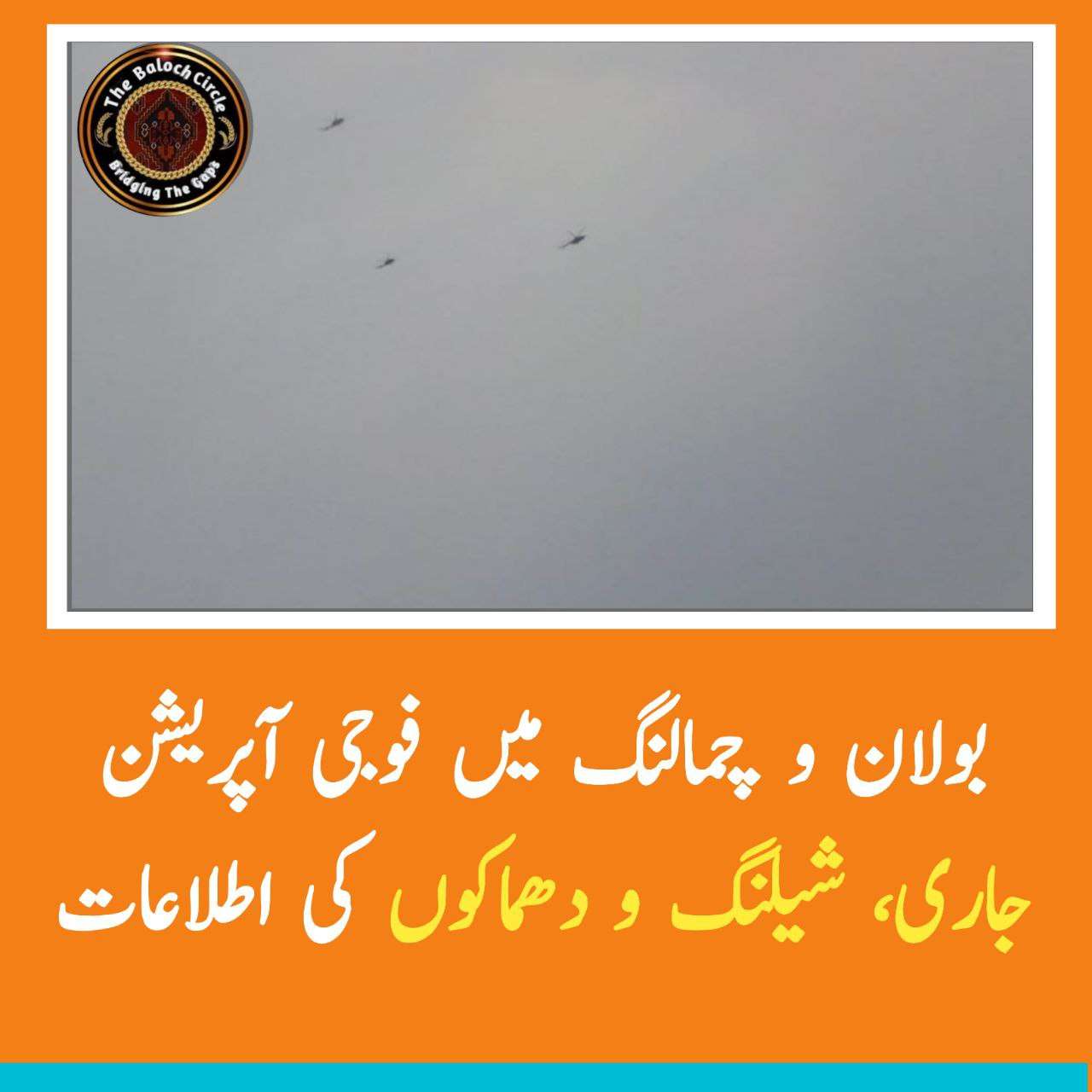 بلوچستان کے علاقے بولان، چمالنگ، راڑہ شم و گردنواح میں پاکستان فوج کی آپریشن جاری