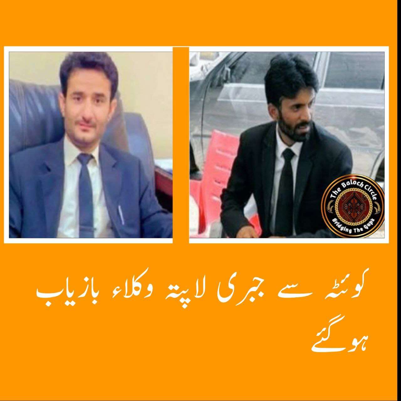 جبری گمشدگی کا نشانہ بننے والے دو وکیل بازیاب