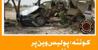 کوئٹہ: پولیس وین پر دھماکا، آفیسر سمیت دو اہلکار ہلاک