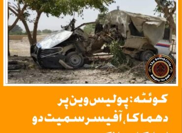 کوئٹہ: پولیس وین پر دھماکا، آفیسر سمیت دو اہلکار ہلاک