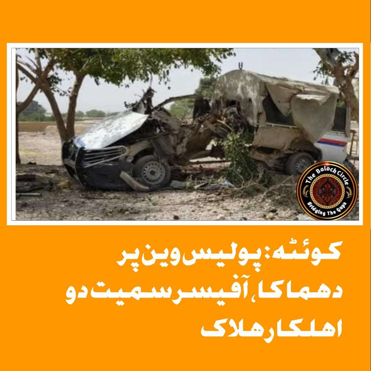 کوئٹہ: پولیس وین پر دھماکا، آفیسر سمیت دو اہلکار ہلاک