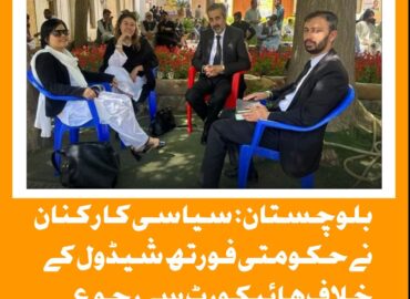 حکومت سیاسی کارکنان کا نام فورتھ شیڈول میں ڈال کر سیاسی عمل پر قدغن لگانے کی کوشش کررہی ہے۔ سائلین کا مؤقف