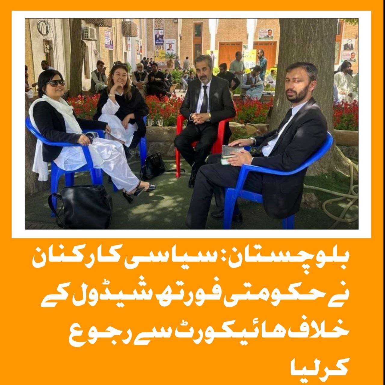 حکومت سیاسی کارکنان کا نام فورتھ شیڈول میں ڈال کر سیاسی عمل پر قدغن لگانے کی کوشش کررہی ہے۔ سائلین کا مؤقف