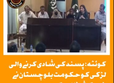 بلوچستان حکومت نے پسند کی شادی کرنے کیلیے ناراض عدیلہ نامی لڑکی کو پریس کانفرنس کرواکر مینہ خودکش حملہ آور ظاہر کردیا۔