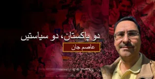 دو پاکستان، دو سیاستیں- عاصم جان
