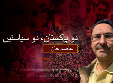 دو پاکستان، دو سیاستیں- عاصم جان