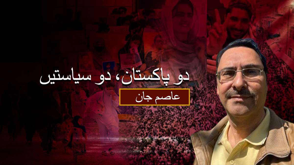 دو پاکستان، دو سیاستیں- عاصم جان