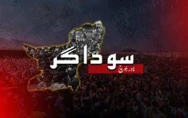 سوداگر – نادر بلوچ