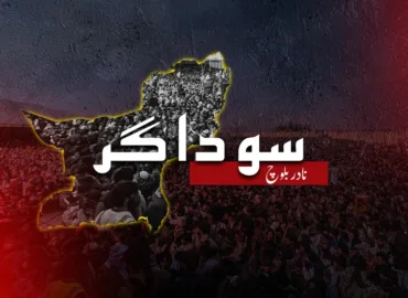 سوداگر – نادر بلوچ