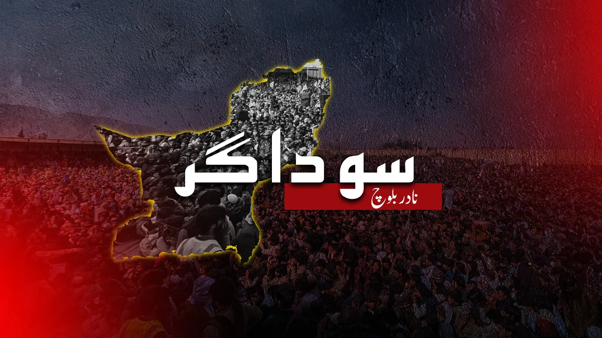 سوداگر – نادر بلوچ