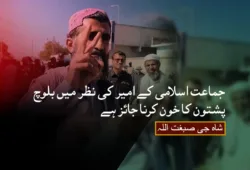 جماعت اسلامی کے امیر کی نظر میں بلوچ پشتون کا خون کرنا جائز ہے۔ شاہ جی صبغت اللہ