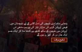 پنجابی سامراج نے بلوچوں کی نسل کشی کے لیے بلوچستان میں فوجی آپریشن کرنے کی سازش تیار کی ہے۔ہم سندھی اس آپریشن میں بلوچوں کے ساتھ کندھے سے کندھا ملا کر ایک جسم ایک جان بن کر کھڑے ہوں گے۔ شفیع برفت