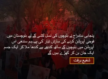 ‏پنجابی سامراج نے بلوچوں کی نسل کشی کے لیے بلوچستان میں فوجی آپریشن کرنے کی سازش تیار کی ہے۔ہم سندھی اس آپریشن میں بلوچوں کے ساتھ کندھے سے کندھا ملا کر ایک جسم ایک جان بن کر کھڑے ہوں گے۔ شفیع برفت