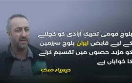 ایران مختلف سیاسی و انتظامی اصلاحات کے نام پر بلوچ سرزمین کو بانٹنے اور بلوچوں کو انکی سرزمین سے بیدخل کرنے کوششوں میں مصروف عمل ہے۔ حیربیار مری
