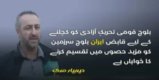 ایران مختلف سیاسی و انتظامی اصلاحات کے نام پر بلوچ سرزمین کو بانٹنے اور بلوچوں کو انکی سرزمین سے بیدخل کرنے کوششوں میں مصروف عمل ہے۔ حیربیار مری