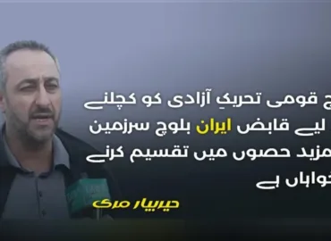 ایران مختلف سیاسی و انتظامی اصلاحات کے نام پر بلوچ سرزمین کو بانٹنے اور بلوچوں کو انکی سرزمین سے بیدخل کرنے کوششوں میں مصروف عمل ہے۔ حیربیار مری