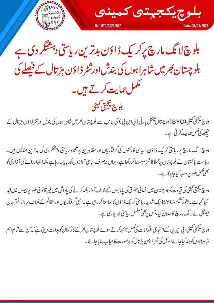بلوچستان بھر میں شاہراہوں کی بندش اور شٹرڈاؤن ہڑتال کے فیصلے کی مکمل حمایت کرتے ہیں۔بلوچ یکجہتی کمیٹی