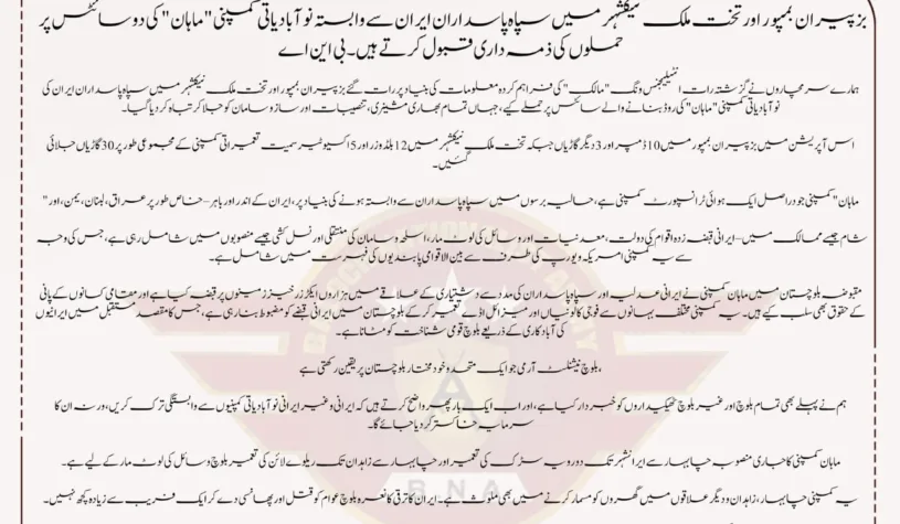 سپاہ پاسداران سے وابستہ ماهان کمپنی کی دو بڑی ساہیٹس پر مسلح افراد کی بڑی تعداد نے بزپیران بمپور اور نیکشهر تخت ملک میں فائرنگ تمام مشینریوں کو مکمل طور پر ناکارہ بنانے کے بعد آگ لگا دی