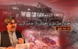 خضدار میں بس پر دھماکہ، آؤ، مذمت کریں – دل مراد بلوچ
