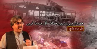 خضدار میں بس پر دھماکہ، آؤ، مذمت کریں – دل مراد بلوچ