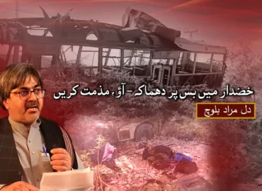 خضدار میں بس پر دھماکہ، آؤ، مذمت کریں – دل مراد بلوچ