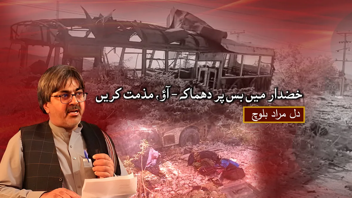 خضدار میں بس پر دھماکہ، آؤ، مذمت کریں – دل مراد بلوچ