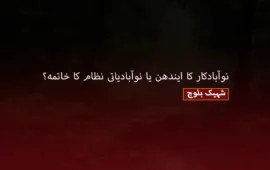 نوآبادکار کا ایندھن یا نوآبادیاتی نظام کا خاتمہ – شہیک بلوچ