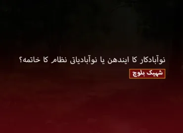 نوآبادکار کا ایندھن یا نوآبادیاتی نظام کا خاتمہ – شہیک بلوچ