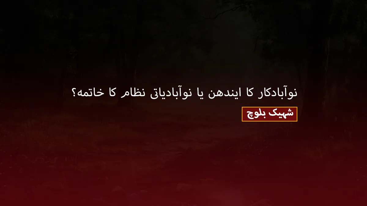 نوآبادکار کا ایندھن یا نوآبادیاتی نظام کا خاتمہ – شہیک بلوچ