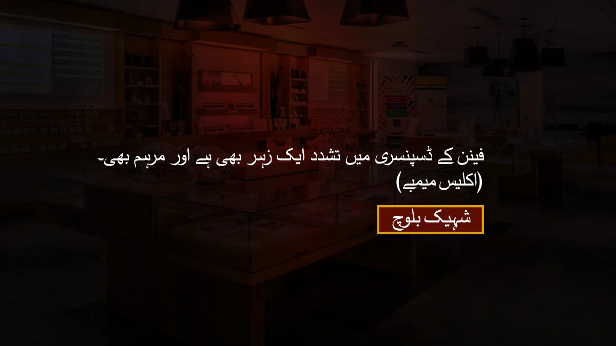 فینن کے ڈسپنسری میں تشدد ایک زہر بھی ہے اور مرہم بھی۔ (اکلیس میمبے)