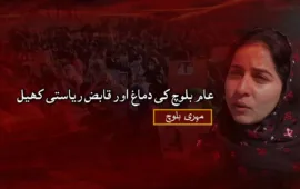 عام بلوچ کی دماغ اور قابض ریاستی کھیل –  مہری بلوچ