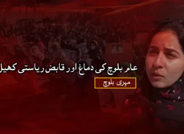 عام بلوچ کی دماغ اور قابض ریاستی کھیل –  مہری بلوچ