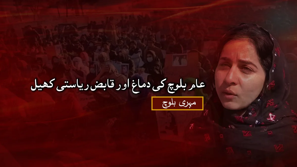 عام بلوچ کی دماغ اور قابض ریاستی کھیل –  مہری بلوچ