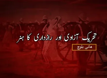 تحریک آزادی اور رازداری کا ہنر – ھانی بلوچ