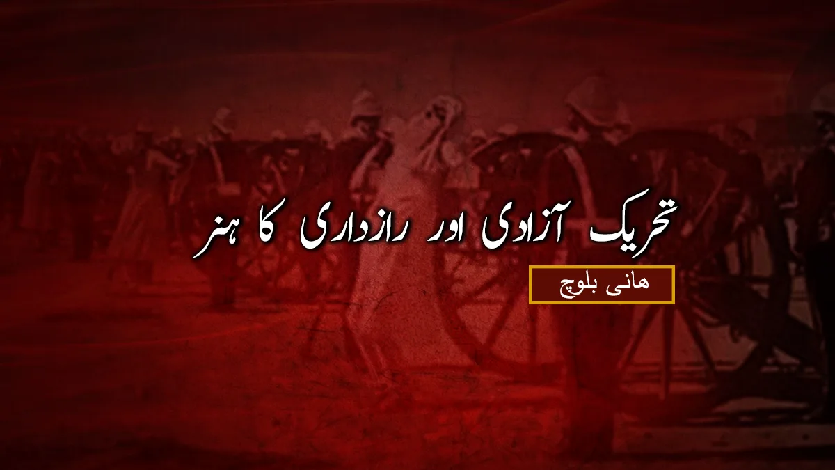 تحریک آزادی اور رازداری کا ہنر – ھانی بلوچ