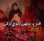 قبر پہ بیٹھی بلوچ لڑکی – مہری بلوچ