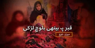 قبر پہ بیٹھی بلوچ لڑکی – مہری بلوچ