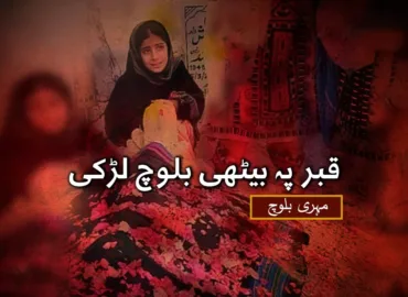 قبر پہ بیٹھی بلوچ لڑکی – مہری بلوچ