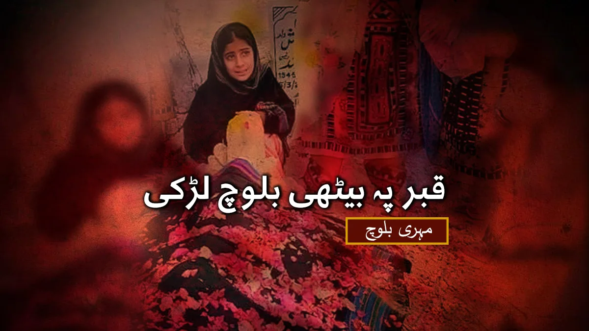 قبر پہ بیٹھی بلوچ لڑکی – مہری بلوچ