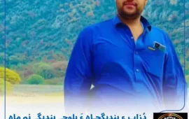 دُزاپ ءِ بندیگجاہ ءَ بلوچے بندیگے نہ ماہ ءَ پد، زمانت ئے سرا پہ ادارکے آجو بوتگ