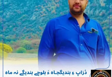 دُزاپ ءِ بندیگجاہ ءَ بلوچے بندیگے نہ ماہ ءَ پد، زمانت ئے سرا پہ ادارکے آجو بوتگ