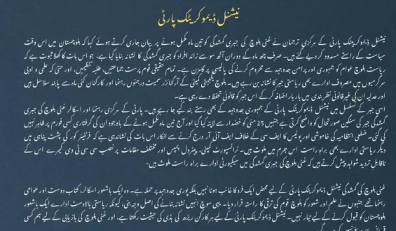 مرکزی رہنما غنی بلوچ کی جبری گمشدگی کو تین ماہ مکمل جبکہ ثنا بلوچ کی گمشدگی کو بھی پندرہ روز گزرنے کے باوجود ظاہر نہیں کیا جا رہا نیشنل ڈیموکریٹک پارٹی