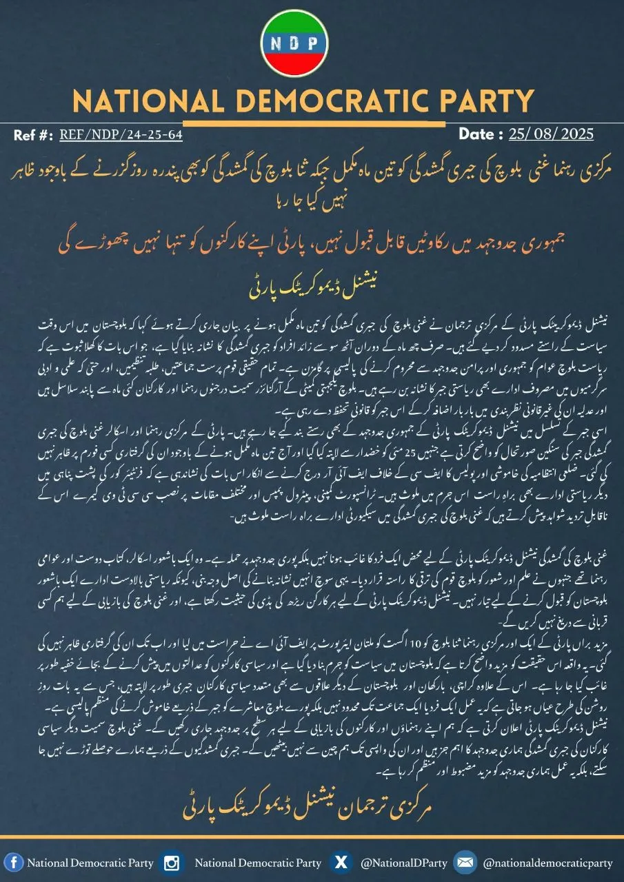 مرکزی رہنما غنی بلوچ کی جبری گمشدگی کو تین ماہ مکمل جبکہ ثنا بلوچ کی گمشدگی کو بھی پندرہ روز گزرنے کے باوجود ظاہر نہیں کیا جا رہا  نیشنل ڈیموکریٹک پارٹی