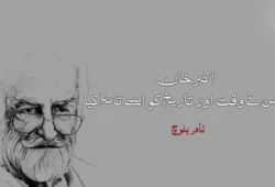 اکبر خان جس نے وقت اور تاریخ کو اپنے تابع کیا – نادر بلوچ