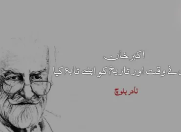 اکبر خان جس نے وقت اور تاریخ کو اپنے تابع کیا – نادر بلوچ