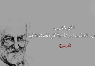 اکبر خان جس نے وقت اور تاریخ کو اپنے تابع کیا – نادر بلوچ
