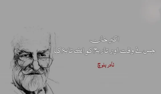 اکبر خان جس نے وقت اور تاریخ کو اپنے تابع کیا – نادر بلوچ