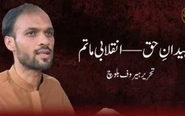 شہیدانِ حق — انقلابی ماتم ۔تحریر ہیروف بلوچ