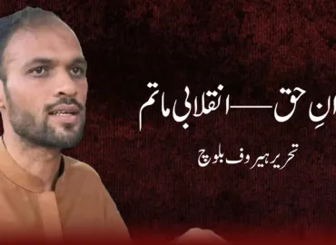 ‏شہیدانِ حق — انقلابی ماتم ۔تحریر ہیروف بلوچ 